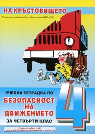 Безопасност на движението - 4. клас. На кръстовището