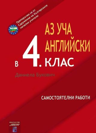 Аз уча английски в 4. клас (самостоятелни работи)
