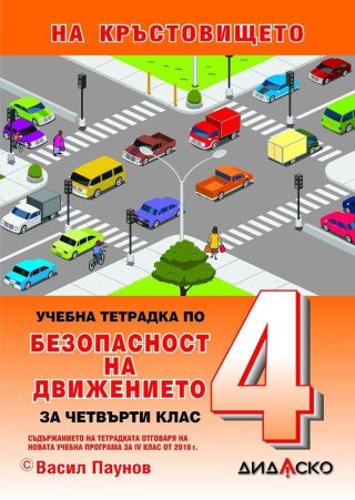 Учебна тетрадка по безопасност на движението за 4. клас: На кръстовището