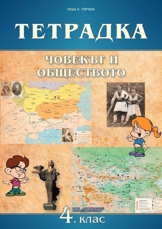 Тетрадка по човекът и обществото за 4. клас.