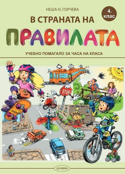 В страната на правилата за 4. клас: Учебно помагало за часа на класа.