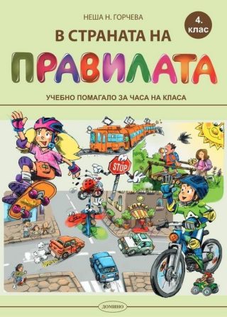 В страната на правилата за 4. клас: Учебно помагало за часа на класа.