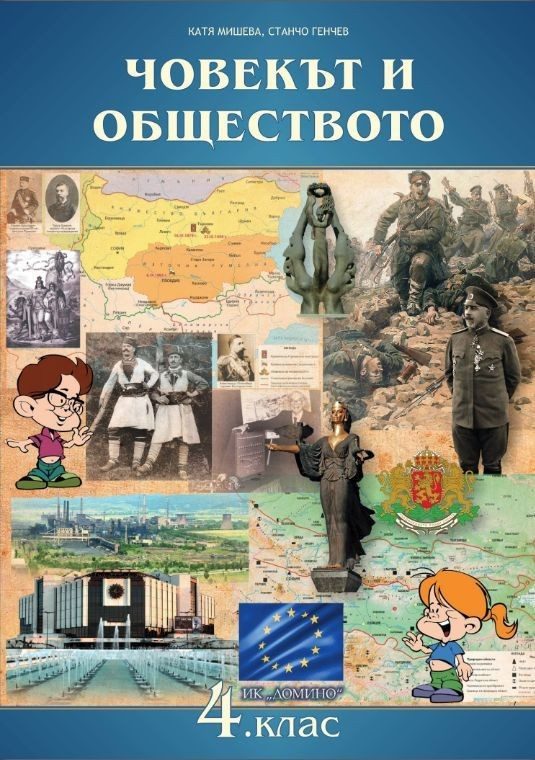 Човекът и обществото за 4. клас.