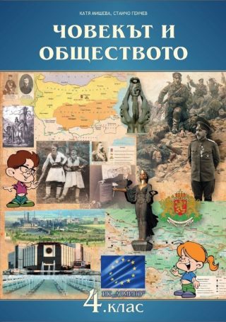 Човекът и обществото за 4. клас.
