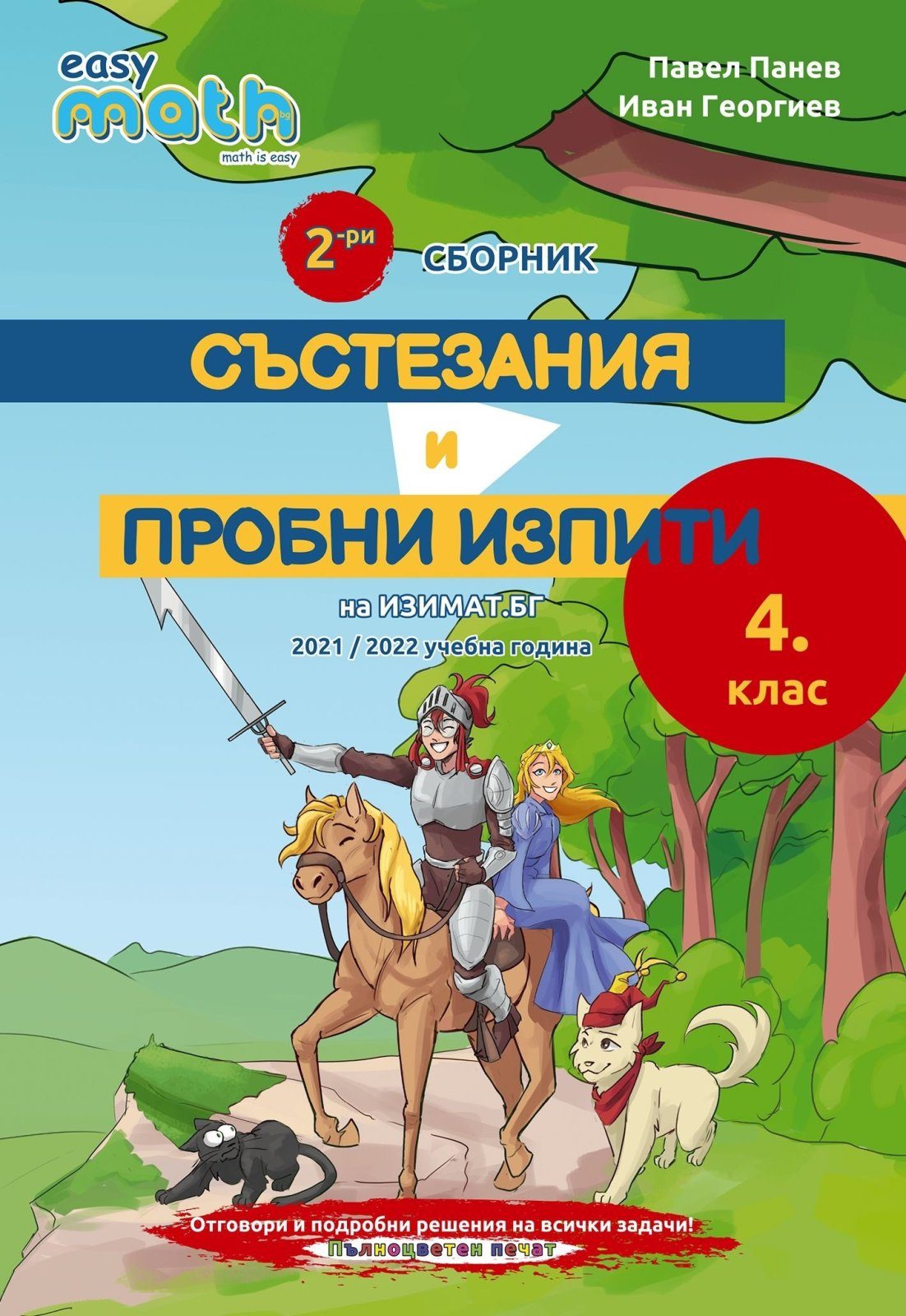 Втори сборник състезания и пробни изпити за 4. клас