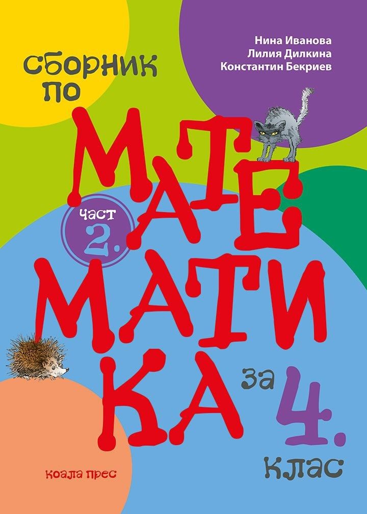 Сборник по математика за 4. клас - част 2.
