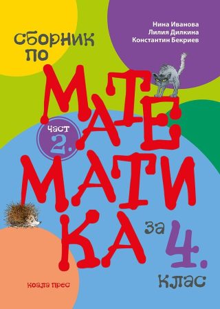 Сборник по математика за 4. клас - част 2.