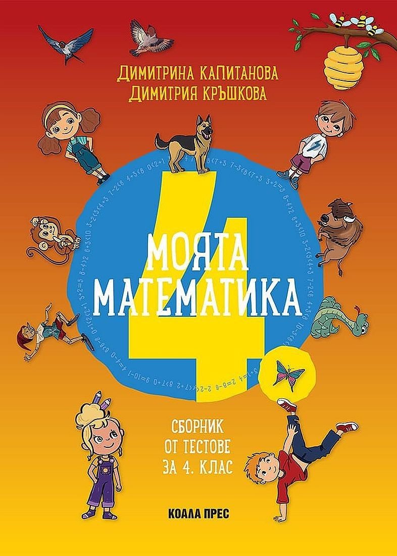 Моята математика: Сборник от тестове за 4. клас.