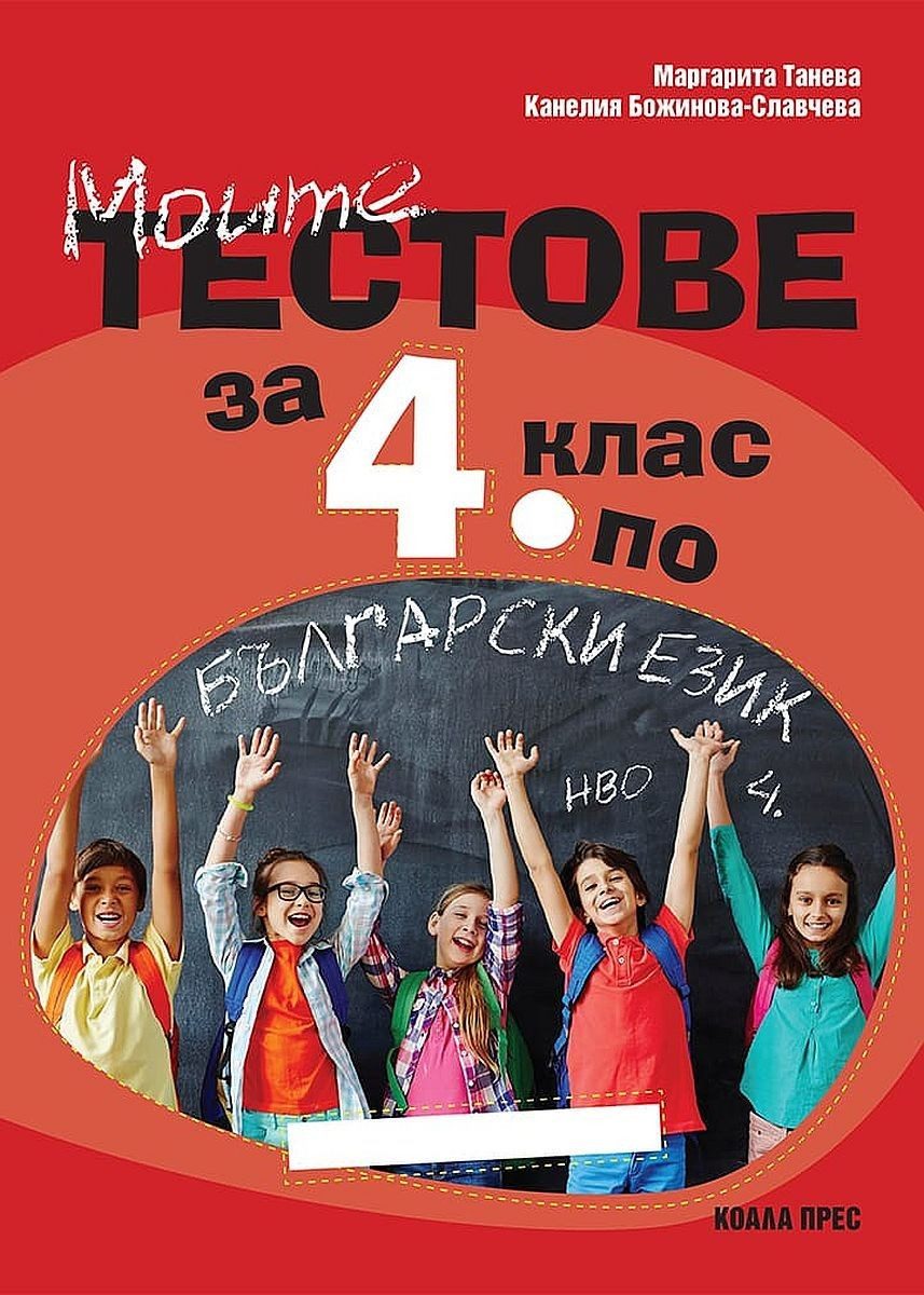 Моите тестове за 4. клас за НВО по български език.