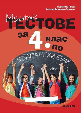 Моите тестове за 4. клас за НВО по български език.
