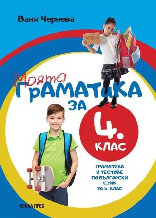 Моята граматика за 4. клас.
