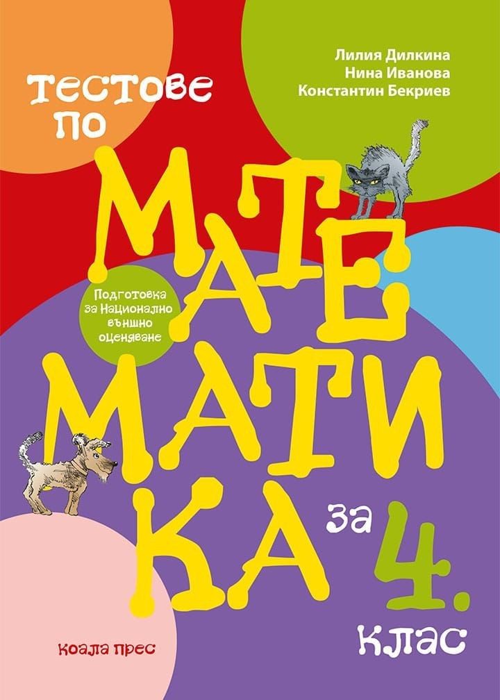Тренировъчни тестове по математика за 4. клас за НВО.