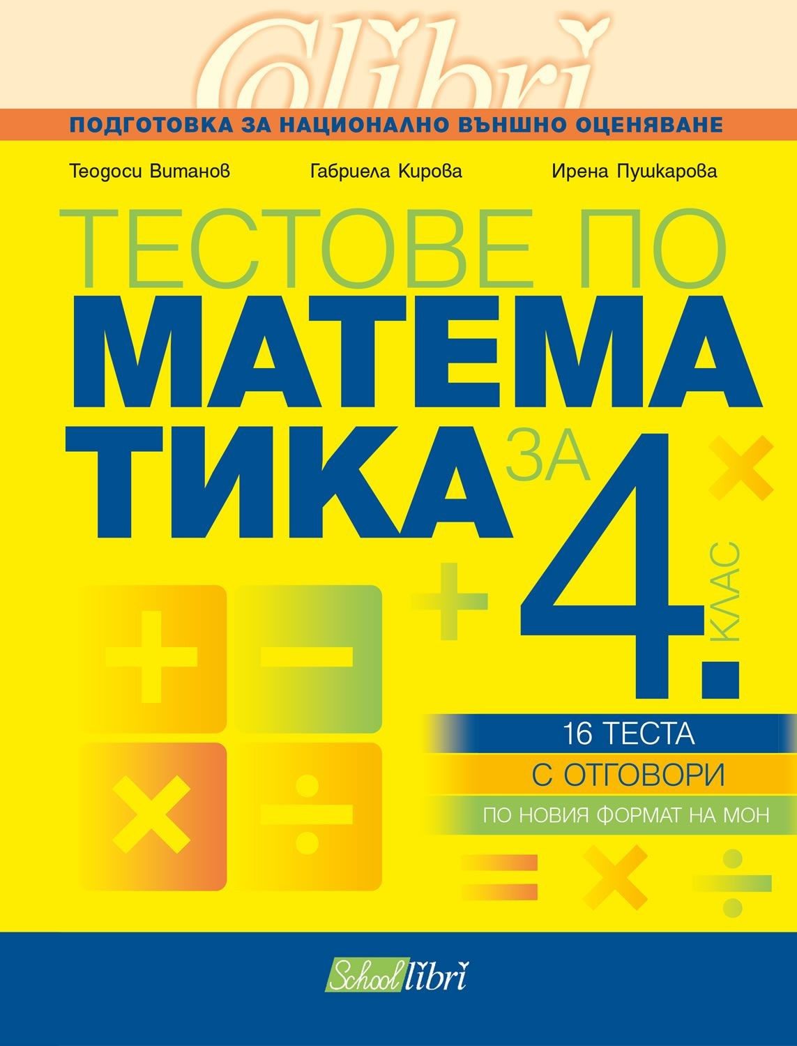 Тестове по математика за 4. клас: Подготовка за национално външно оценяване.