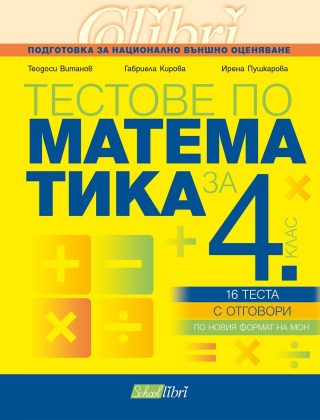 Тестове по математика за 4. клас: Подготовка за национално външно оценяване.