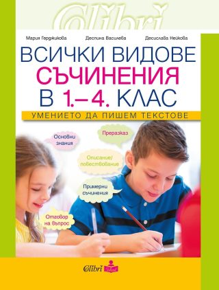 Всичси видове съчинения в обучението по БЕЛ в 1. - 4. клас: Умението да пишем текстове.