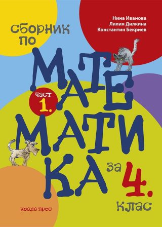 Сборник по математика за 4. клас - част 1.