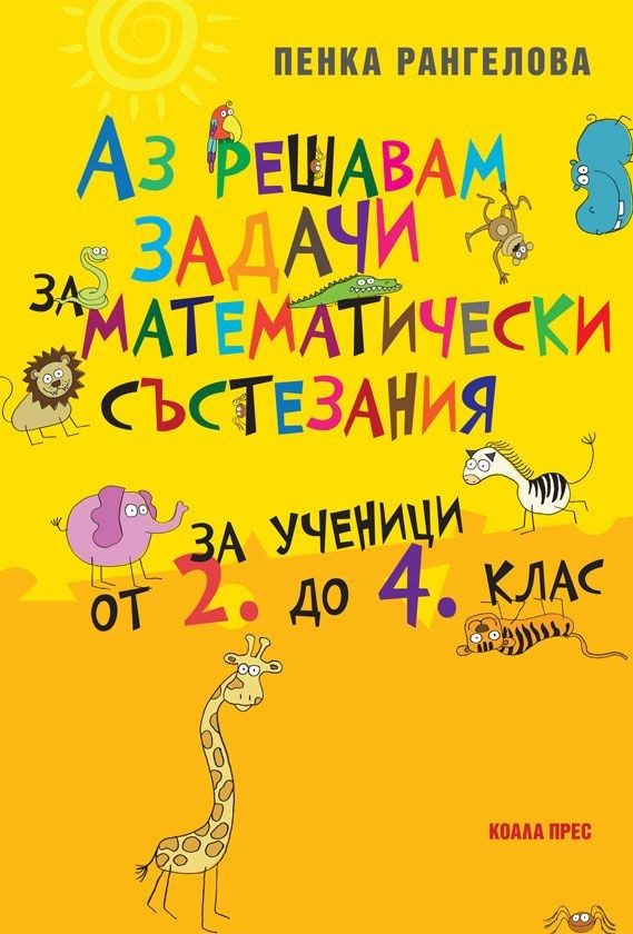 Аз решавам задачи за математически състезания за ученици от 2. до 4. клас