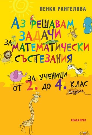 Аз решавам задачи за математически състезания за ученици от 2. до 4. клас