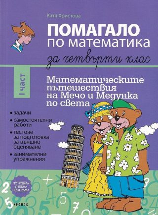 Помагало по математика за 4. клас - 1 част. Математическите пътешествия на Мечо и Медунка по света - КРОНОС