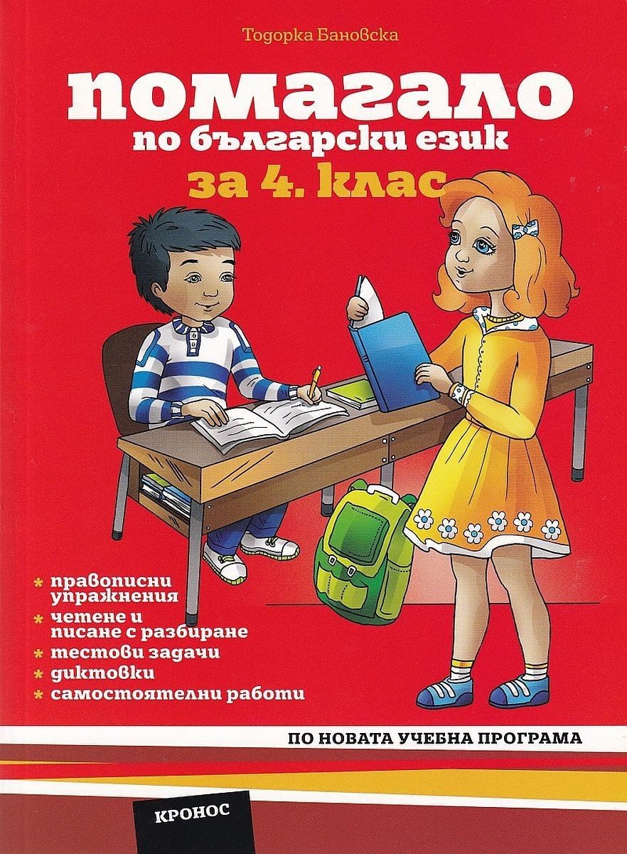 Помагало по български език за 4. клас.