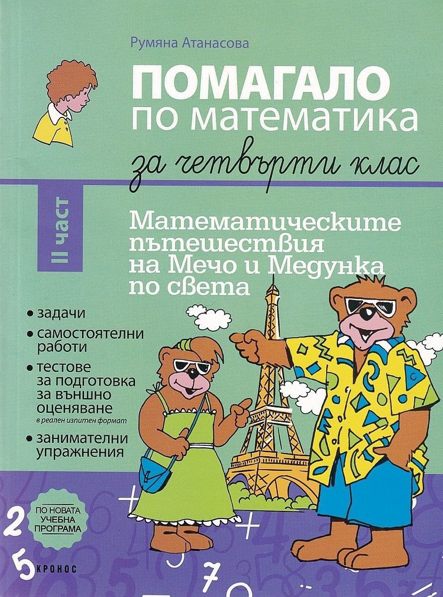 Помагало по математика за 4. клас - 2 част. Математическите пътешествия на Мечо и Медунка по света - КРОНОС