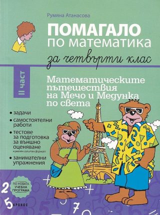 Помагало по математика за 4. клас - 2 част. Математическите пътешествия на Мечо и Медунка по света - КРОНОС