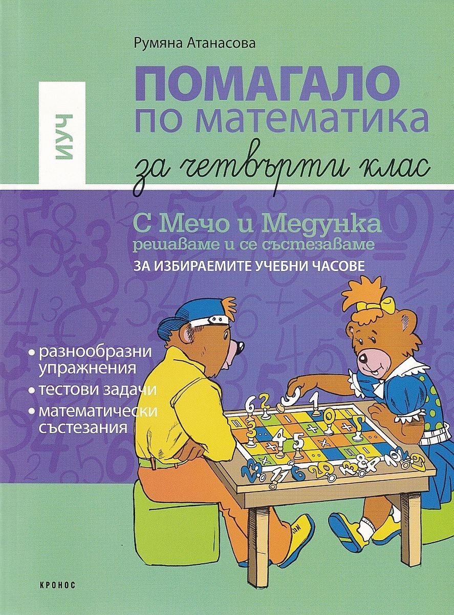 Помагало по математика за 4. клас за избираемите часове. С Мечо и Медунка решаваме и се състезаваме - КРОНОС