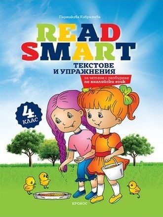 Read Smart: Текстове и упражнения за четене с разбиране по английски език за 4. клас.