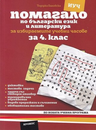 Помагало по български език и литература за избираемите часове 4. клас.