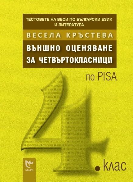 Външно оценяване за четвъртокласници (Тестовете на Веси по български език и литература)