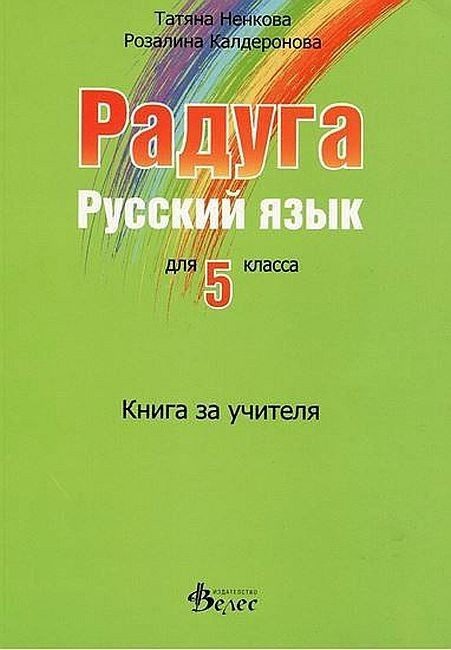 Радуга: Книга за учителя по руски език за 5. клас