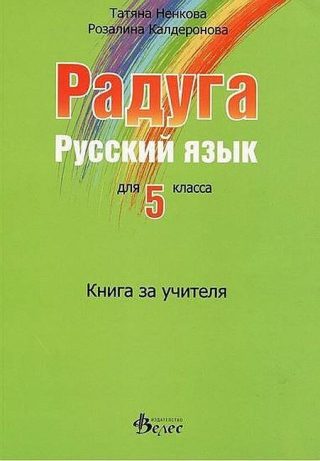 Радуга: Книга за учителя по руски език за 5. клас