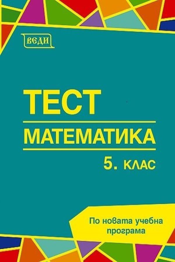 Тест: Математика за 5. клас.