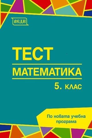 Тест: Математика за 5. клас.