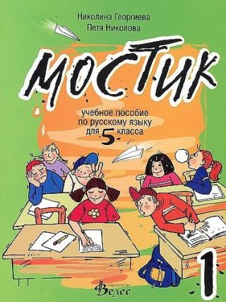 Мостик 1: Учебно помагало по руски език за 5. клас