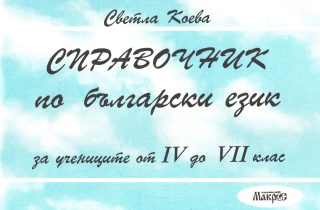 Справочник по български език за учениците от 4 до 7 клас