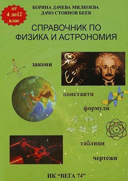Справочник по физика и астрономия - 4. до 12. клас