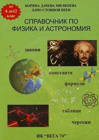 Справочник по физика и астрономия - 4. до 12. клас