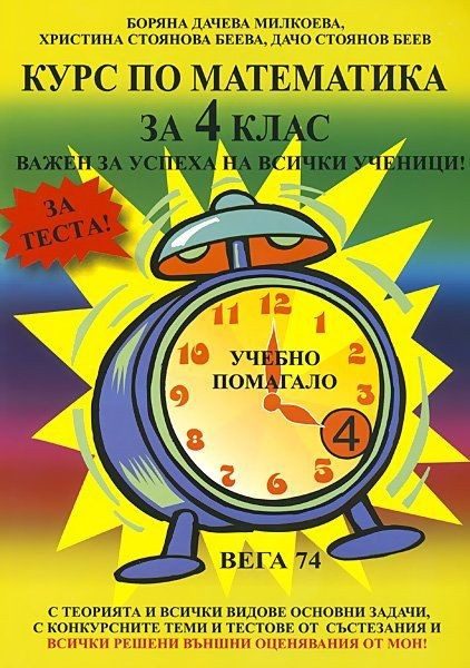 Курс по математика - 4. клас