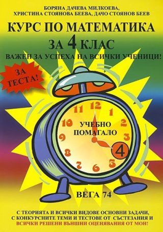 Курс по математика - 4. клас