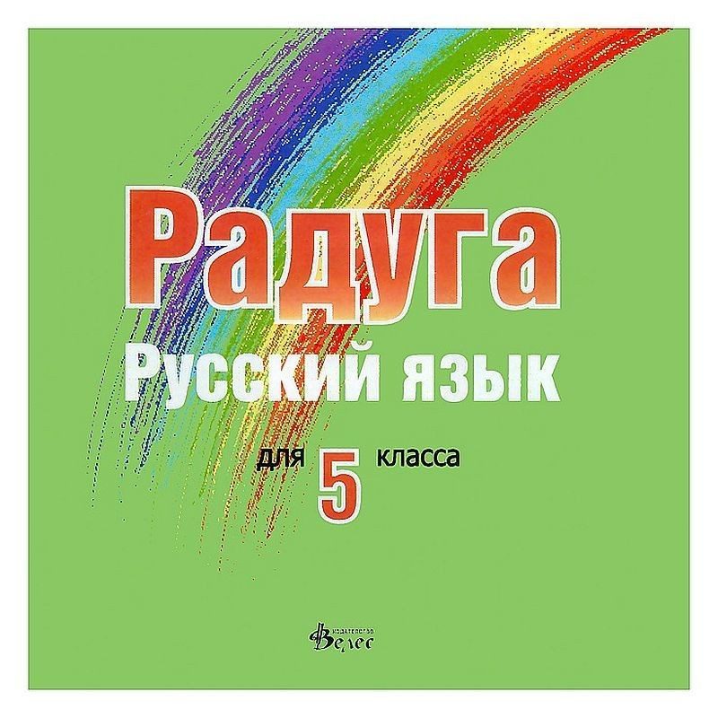 Радуга: CD по руски език за 5. клас