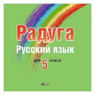 Радуга: CD по руски език за 5. клас
