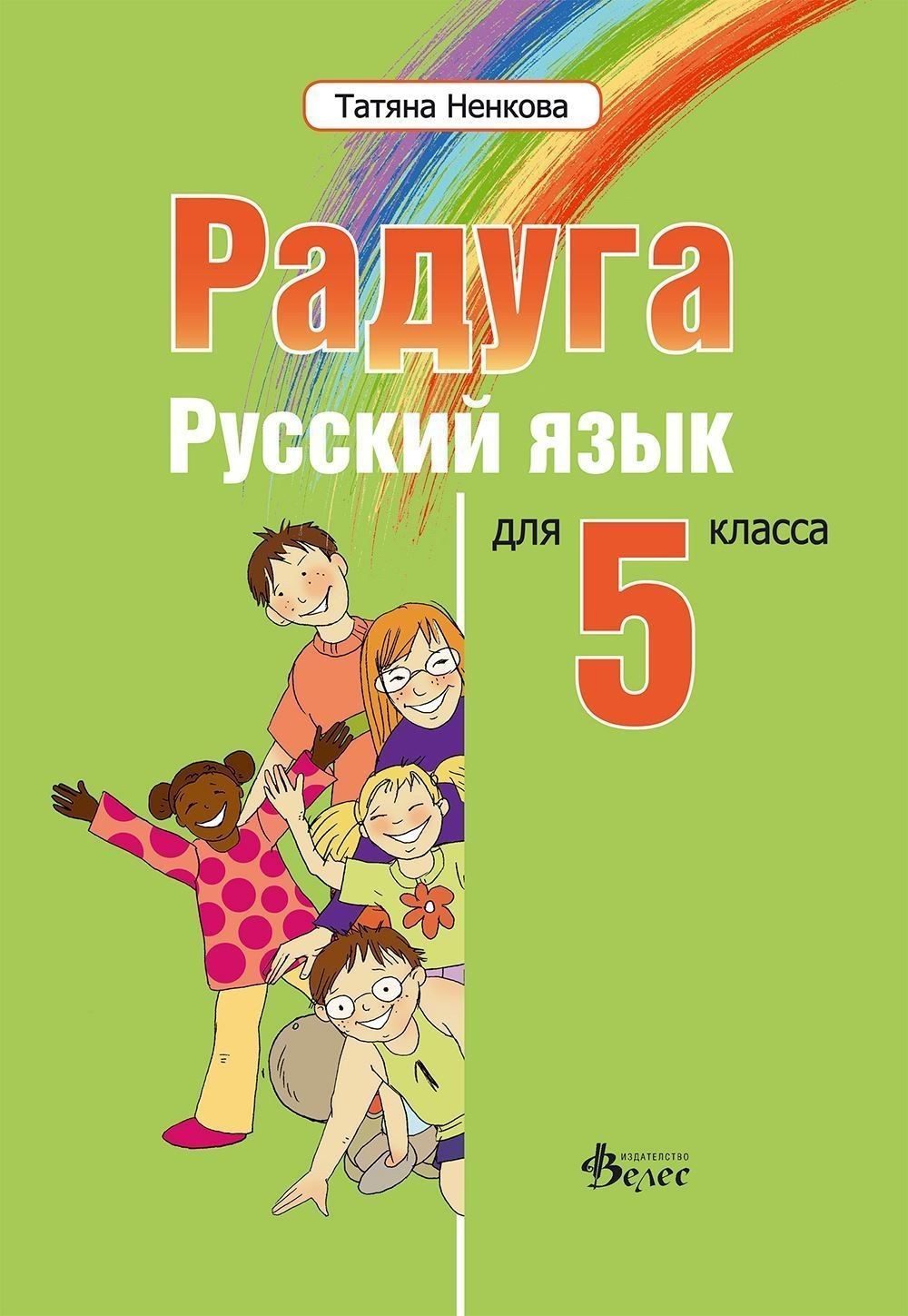 Радуга: Руски език за 5. клас