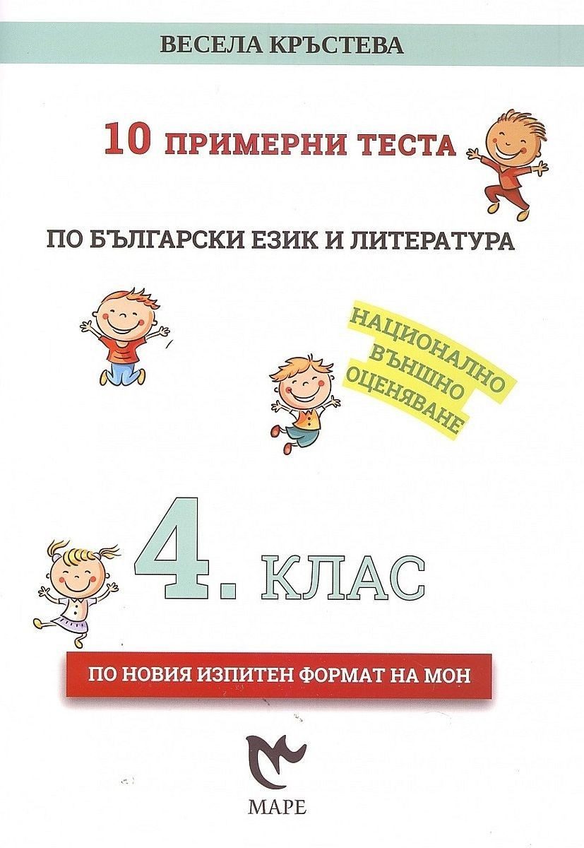 10 примерни теста по български език и литература за 4. клас за НВО.
