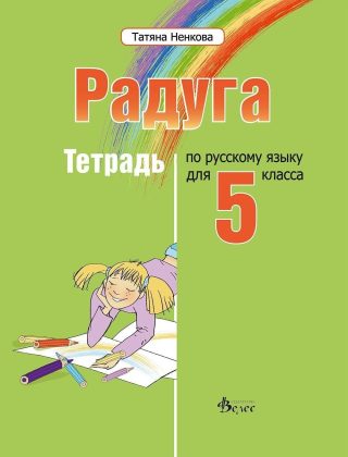 Радуга: Тетрадка по руски език за 5. клас