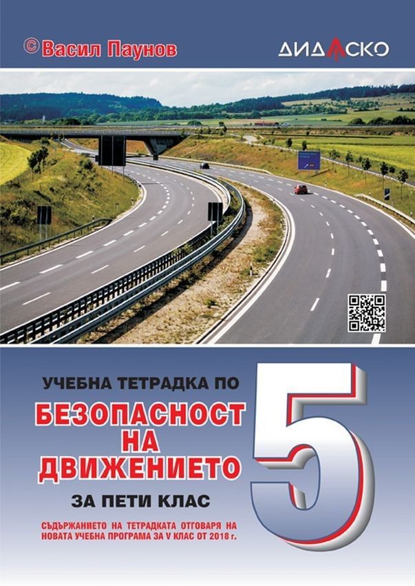 Учебна тетрадка по безопасност на движението за 5. клас.