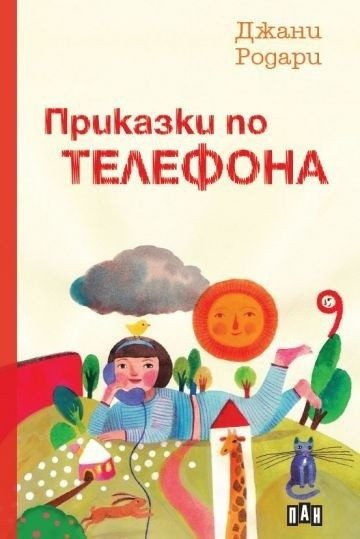 Приказки по телефона, меки корици