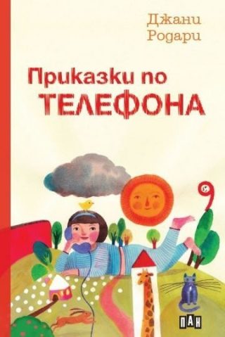 Приказки по телефона, меки корици
