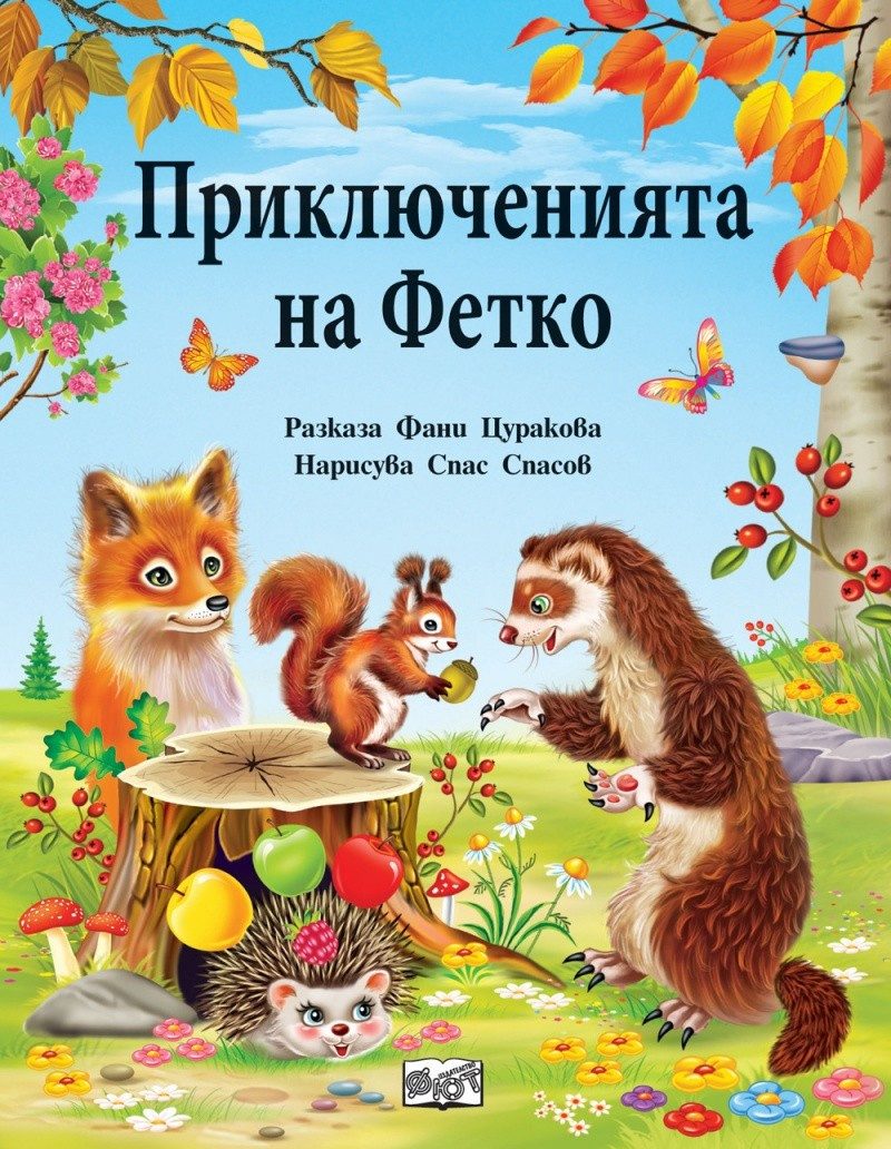 Приключенията на Фетко