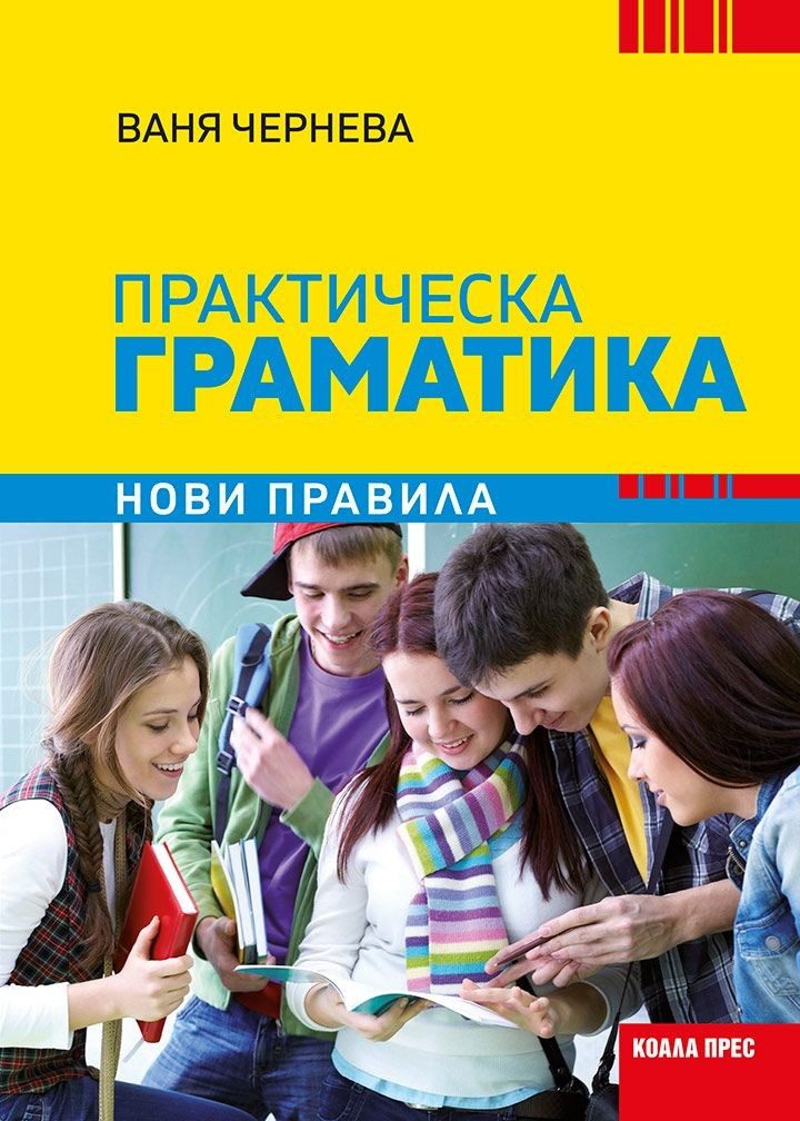 Практическа граматика - нови правила